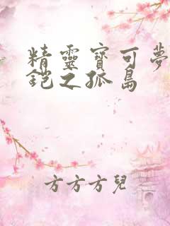 精灵宝可梦剑盾铠之孤岛