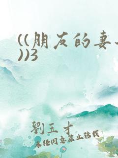 ((朋友的妻子))3