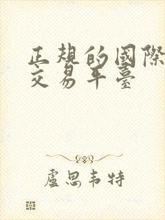 正规的国际黄金交易平台