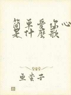 简单爱你心所爱是什么歌