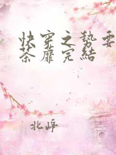 快穿之势要扑倒茶蘼完结