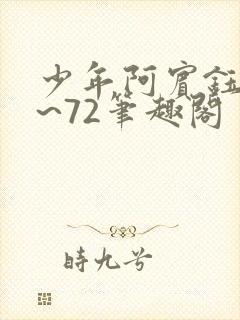 少年阿宾钰慧1~72笔趣阁