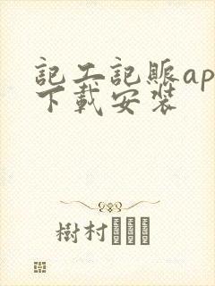 记工记账app下载安装