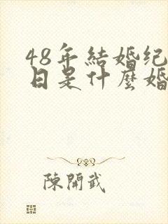 48年结婚纪念日是什么婚