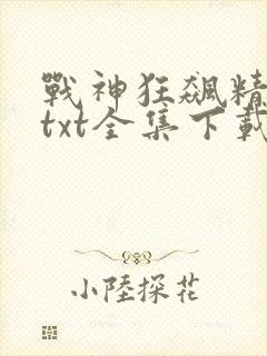 战神狂飙精校版txt全集下载