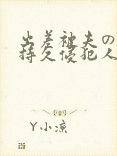 出差被夫の上司持久侵犯人妻