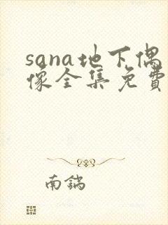 sana地下偶像全集免费观看完整