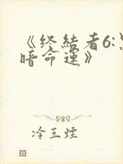 《终结者6:黑暗命运》