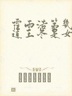 霍雨浩第几集知道王冬是女生