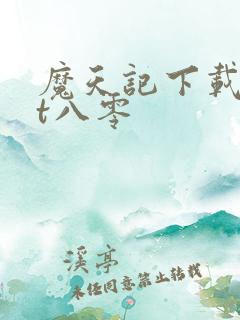 魔天记下载txt八零