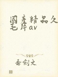 国产精品久久久毛片av