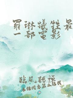 罗琳牺牲最大的一部电影