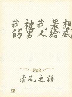 我被我最想拥抱的男人给威胁了漫画,免费