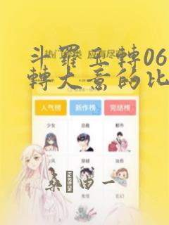 斗罗玉转06玉转大意的比东
