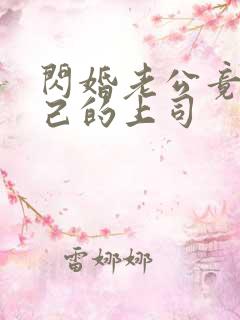 闪婚老公竟是自己的上司