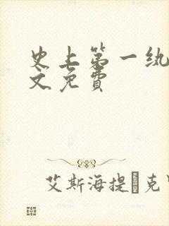 史上第一纨绔全文免费