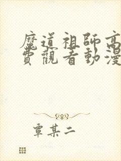 魔道祖师高清免费观看动漫