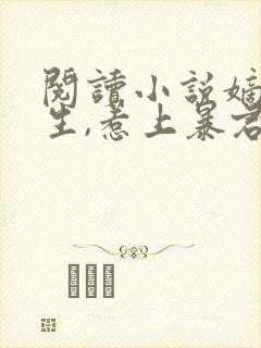 阅读小说嫡女重生,惹上暴君逃不掉