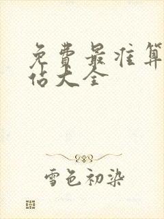 免费最准算命网站大全