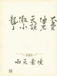 龙傲天他不想活了小说免费阅读