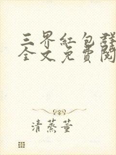 三界红包群小说全文免费阅读