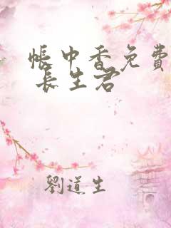 帐中香免费阅读 长生君