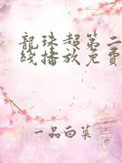 龙珠超第二季在线播放免费