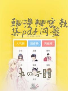 韩漫秘密教学全集pdf网盘
