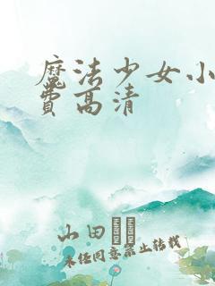 魔法少女小圆免费高清