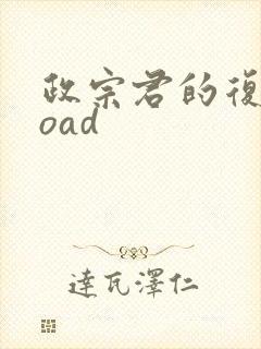 政宗君的复仇 oad