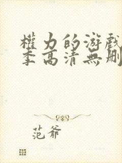 权力的游戏第七季高清无删减