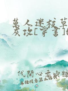 万人迷校草的炮灰攻[穿书]txt下载