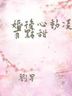 婚后心动凌总追有点甜
