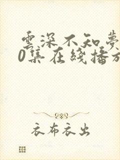 云深不知梦第10集在线播放