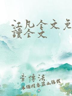 江凡全文免费阅读全文