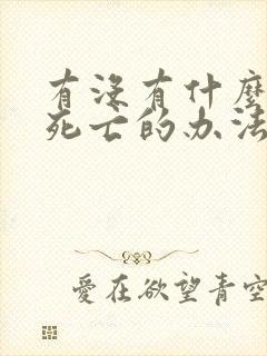 有没有什么快速死亡的办法