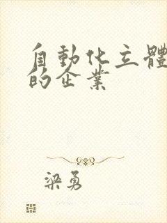 自动化立体仓库的企业