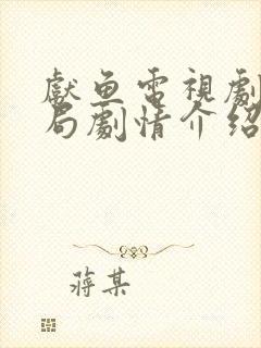 献鱼电视剧大结局剧情介绍