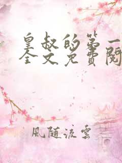 皇叔的第一宠妃全文免费阅读小说