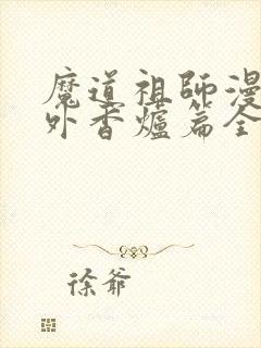 魔道祖师漫画番外香炉篇全篇