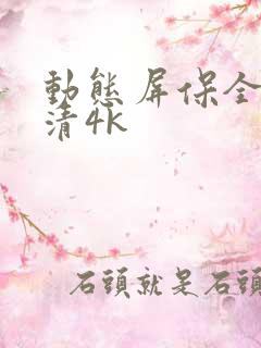 动态屏保全屏高清4k