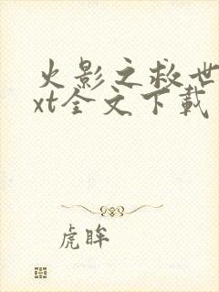 火影之救世主txt全文下载