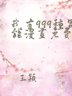 我有999种异能漫画免费阅读6漫画