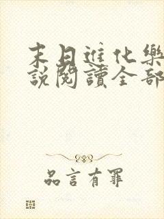 末日进化乐园小说阅读全部