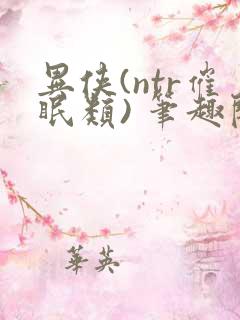 异侠(ntr催眠类) 笔趣阁