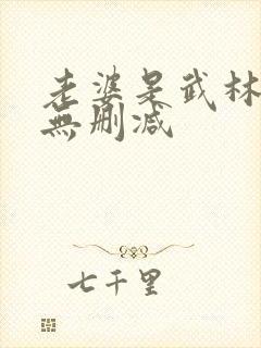 老婆是武林盟主无删减