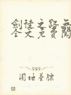 剑徒之路无弹窗全文免费阅读