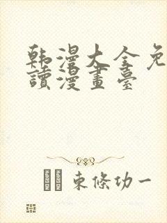 韩漫大全免费阅读漫画台