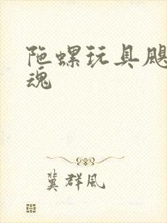 陀螺玩具飓风战魂