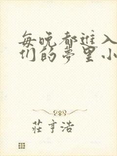 每晚都进入男神们的梦里小说